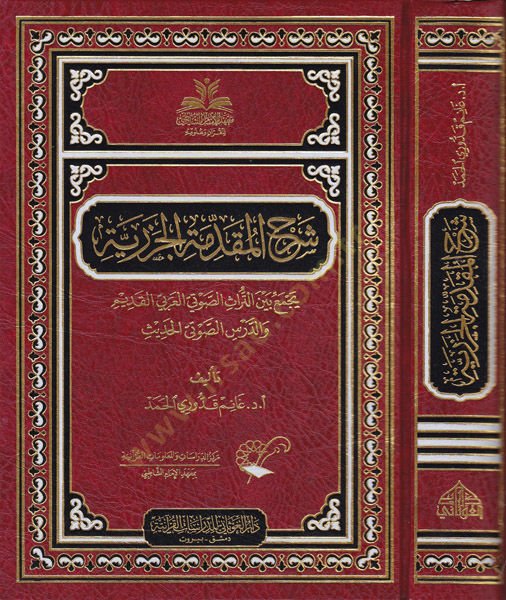 Şerhül-Mukaddimetil-Cezeriyye Yecmau beynet-Türasis-Savtiyyil-Arabiyyil-Kadim ved-Dersis-Savtiyyil-Hadis - شرح المقدمة الجزرية يجمع بين التراث الصوتي العربي القديم والدرس الصوتي الحديث