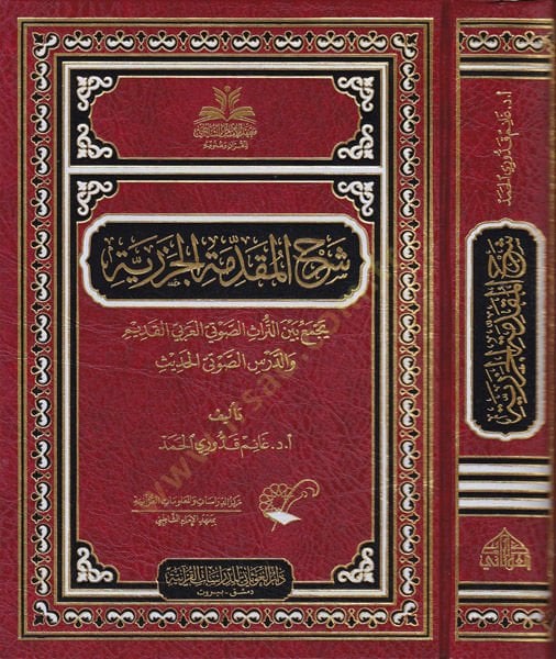 Şerhül-Mukaddimetil-Cezeriyye Yecmau beynet-Türasis-Savtiyyil-Arabiyyil-Kadim ved-Dersis-Savtiyyil-Hadis - شرح المقدمة الجزرية يجمع بين التراث الصوتي العربي القديم والدرس الصوتي الحديث