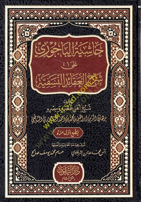Haşiyetül-Bacuri ala Şerhil-Akaidin-Nesefiyye  - حاشية الباجوري على شرح العقائد النسفية