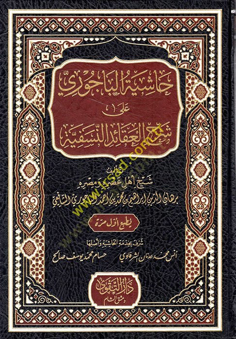 Haşiyetül-Bacuri ala Şerhil-Akaidin-Nesefiyye  - حاشية الباجوري على شرح العقائد النسفية