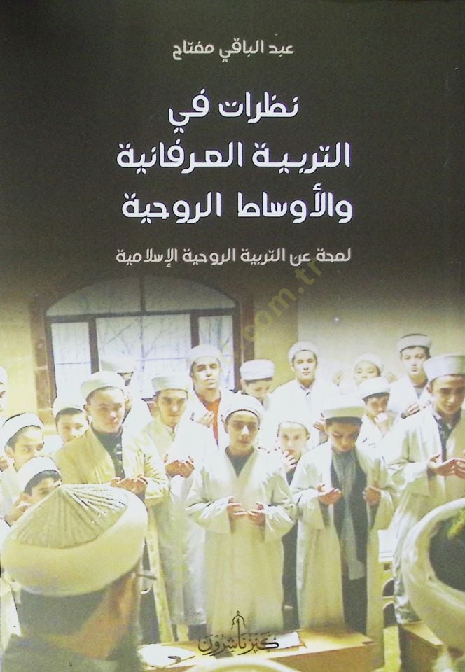 Nazaratün fi terbiyyetil irfaniyyeti vel evsatir ruhiyyeti lemhatü anit terbiyyetil islamiyyeti  - نظرات في التربية العرفانية والأوساط الروحية لمحة عن التربية الروحية الإسلامية