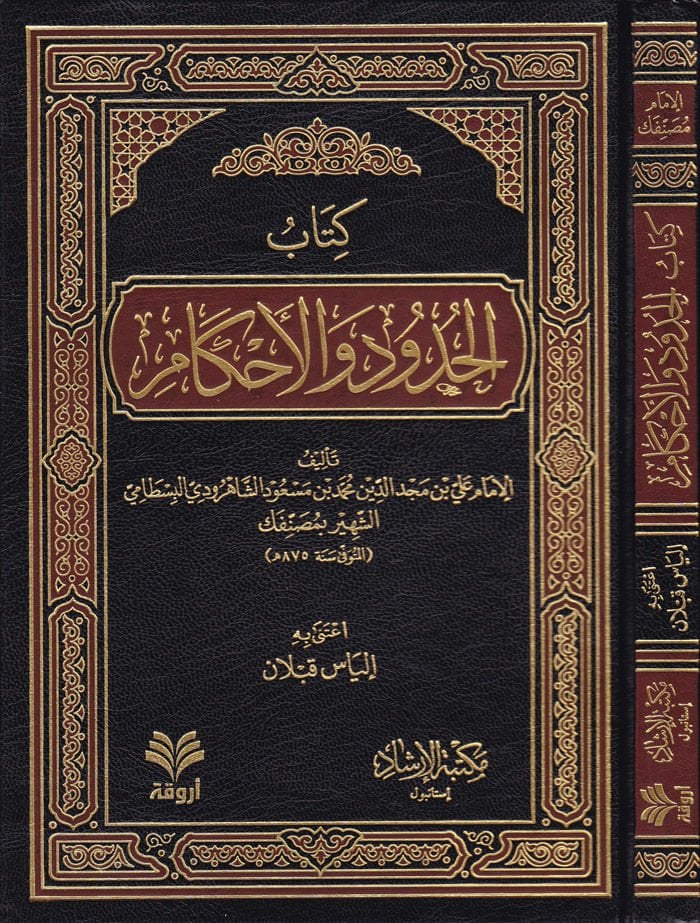 Al-Hudud wa'l-Ahkam - كتاب الحدود والأحكام
