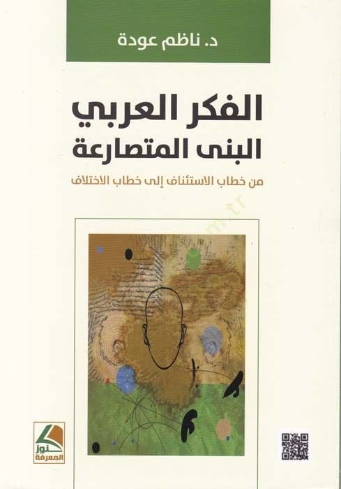 el-Fikrü'l-Arabi el-bena'l- mütesaria الاختلاف