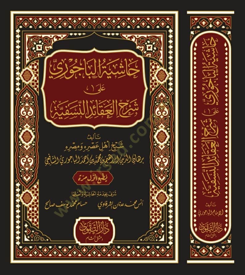 Haşiyetül-Bacuri ala Şerhil-Akaidin-Nesefiyye  - حاشية الباجوري على شرح العقائد النسفية