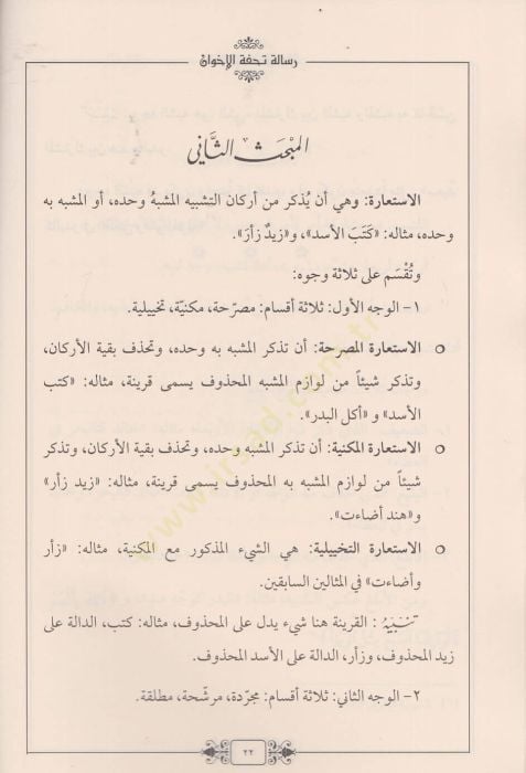 Zelasu Resail Tuhfetül-İhvan Risaletu Tuhfetil-İhvan ve Risale fil-Hikmetil-Mekulatil-Aşer Risale fi Fennil-Vad - ثلاث رسائل تحفة الإخوان رسالة تحفة الإخوان

رسالة في الحكمة المقولات العشر

رسالة في فن الوضع