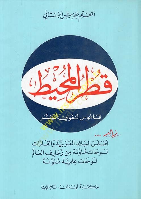 Kutrül-Muhit Kamus Lugavi Müyessere - قطر المحيط