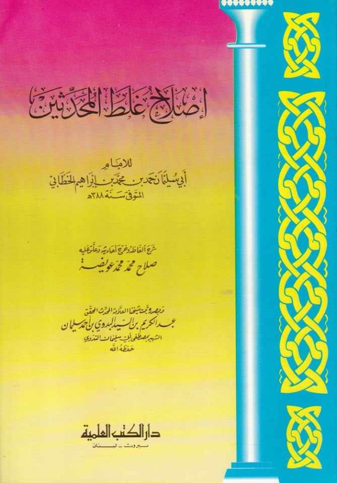 Islahu Galatil-Muhaddisin  - إصلاح غلط المحدثين