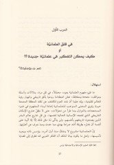 El-İlmaniyyat ves-Secelatül-Kübra fil-Fikril-Arabiyyil-Muasıra min Hevacisit-Tesisil-Mütali ila Maazikin-Nakdil-Mehayis - العلمانية والسجالات الكبرى في الفكر العربي المعاصر من هواجس التأسيس المتعالي إلى مآزق النقد المحايث