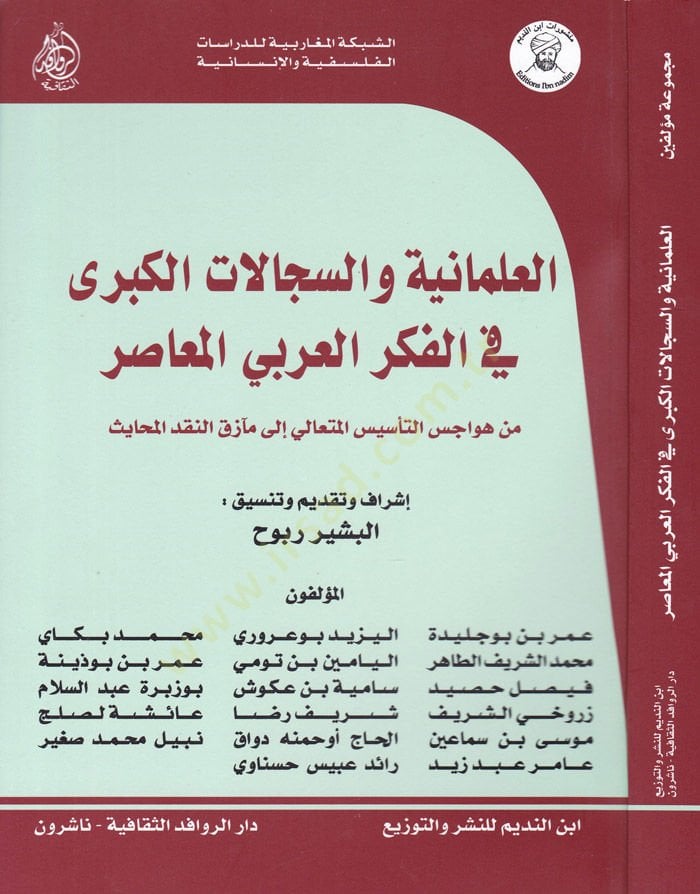 El-İlmaniyyat ves-Secelatül-Kübra fil-Fikril-Arabiyyil-Muasıra min Hevacisit-Tesisil-Mütali ila Maazikin-Nakdil-Mehayis - العلمانية والسجالات الكبرى في الفكر العربي المعاصر من هواجس التأسيس المتعالي إلى مآزق النقد المحايث