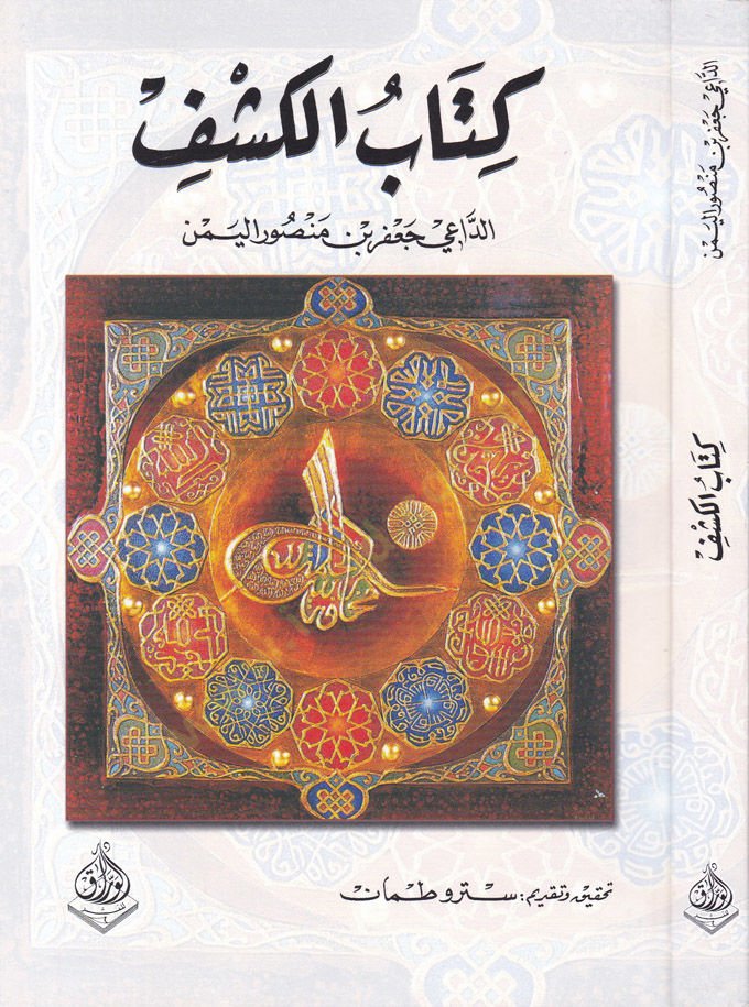 Kitabul-Keşf Ed-Dai Cafer b. Mansur El-Yemen - كتاب الكشف  الداعي جعفر بن منصور اليمن