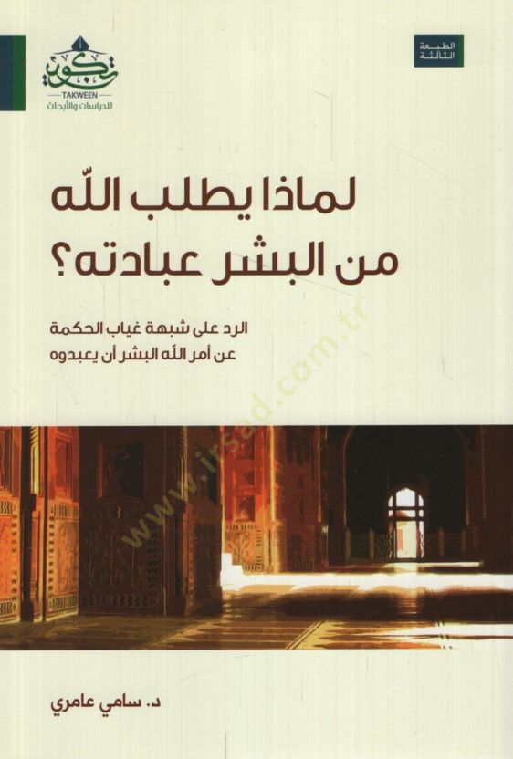 Limaza yetlubullah minel-beşer ibadetehu?  - لماذا يطلب الله من البشر عبادته؟ الرد على شبهة غياب الحكمة عن أمر الله البشر أن يعبدوه