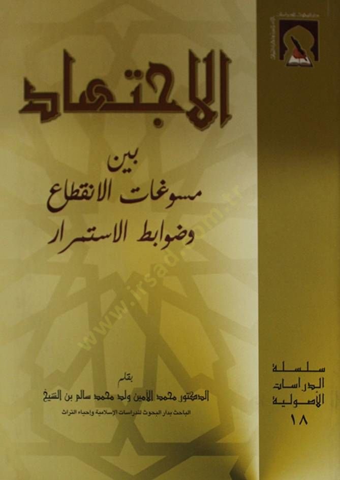 El-İctihad beyne Müsevvigatil-İnkıta ve Davabitil-İstimrar - الاجتهاد بين مسوغات الانقطاع وضوابط الاستمرار