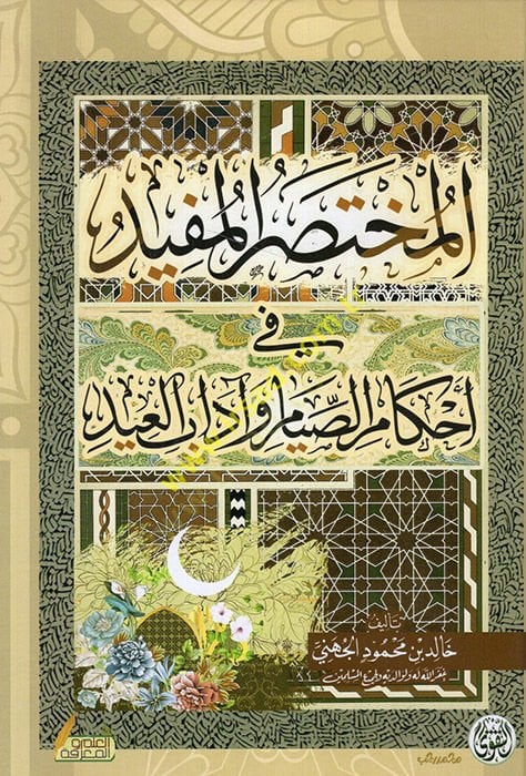 el-Muhtasarül-müfid fi ahkamis-sıyam ve adabil-id  - المختصر المفيد في أحكام الصيام وآداب العيد