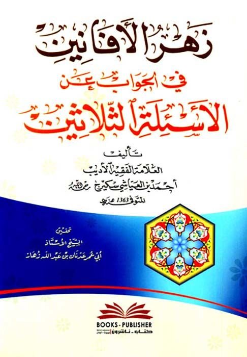 Zehrül-Efanin fil-Cevab anil-Esiletis-Selasin - زهر الأفانين في الجواب عن الأسئلة الثلاثين