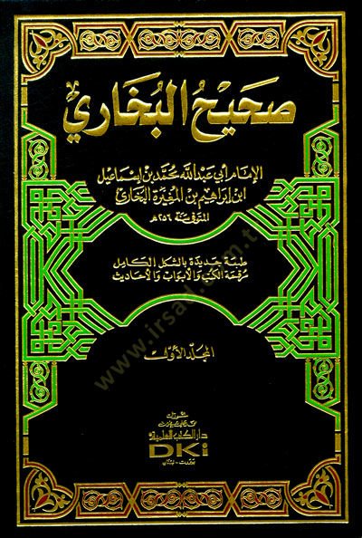 Sahihül-Buhari - صحيح البخاري