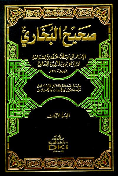 Sahihü'l-Buhari - صحيح البخاري
