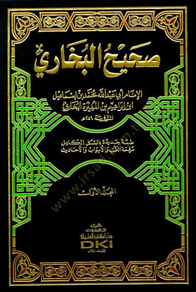 Sahihül-Buhari - صحيح البخاري