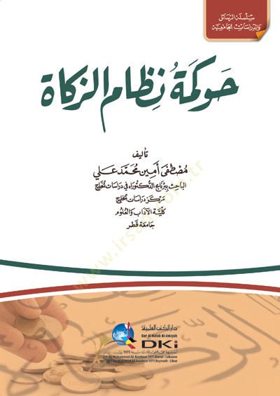 Havkemetu Nizamiz-Zekat - حوكمة نظام الزكاة