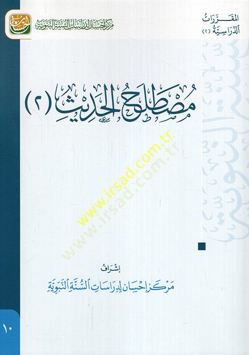 Mustalahül-Hadith 2 - مصطلح الحديث 2 كتاب تعليمي متوافق مع مفردات المقررات في الأقسام الشرعية يدمج مهارات التفكير مع المحتوى العلمي