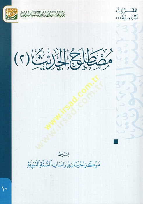 Mustalahül-Hadis 2  - مصطلح الحديث 2 كتاب تعليمي متوافق مع مفردات المقررات في الأقسام الشرعية يدمج مهارات التفكير مع المحتوى العلمي