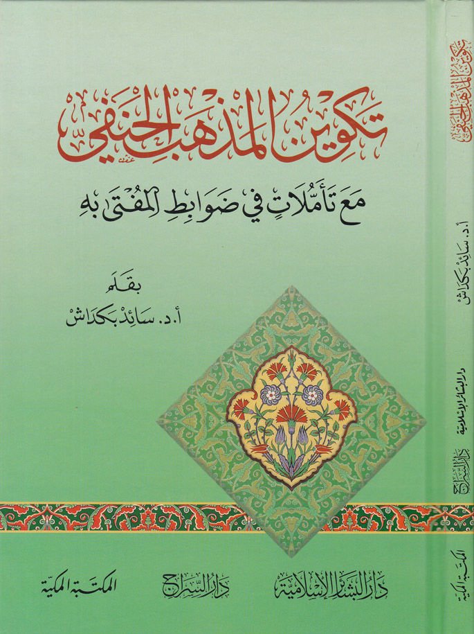 Tekvinü'l-Mezhebi'l-Hanefi ma'a Teemmülat fi Davabiti'l-Müfti fihi - تكوين المذهب الحنفي مع تأملات في ضوابط المفتى فيه