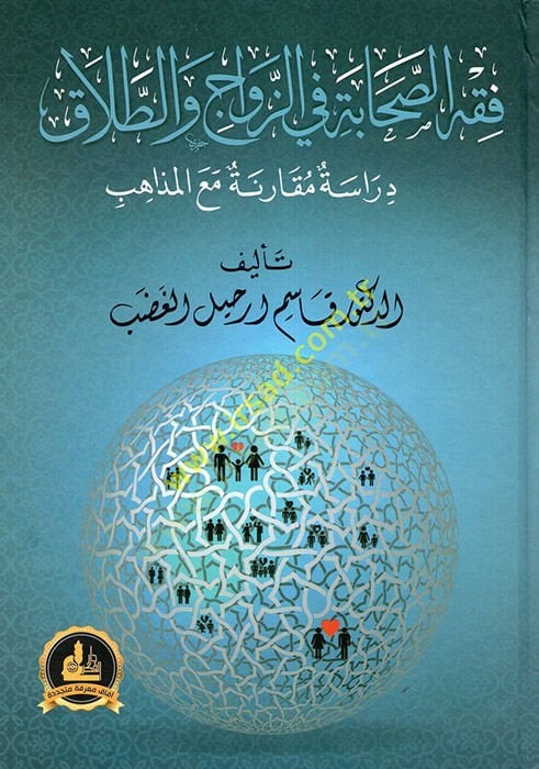 Fıkhüs-Sahabe fiz-Zevac vet-Talak : Dirase Mukarene Maal-Mezahib  - فقه الصحابة في الزواج والطلاق دراسة مقارنة مع  المذاهب