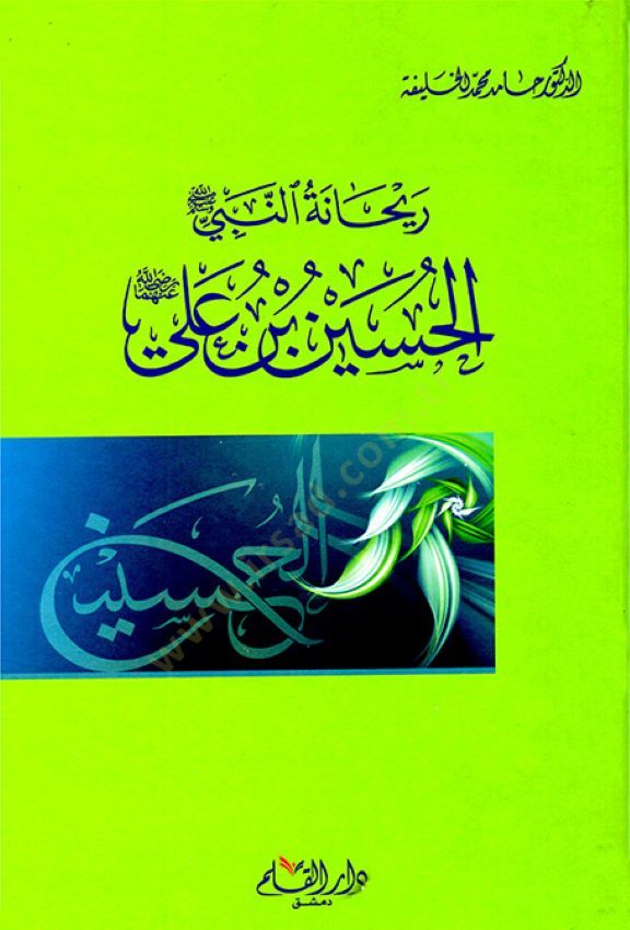 ريحانة النبي (ص) الحسين ب. علي - ريحانة النبي الحسيه