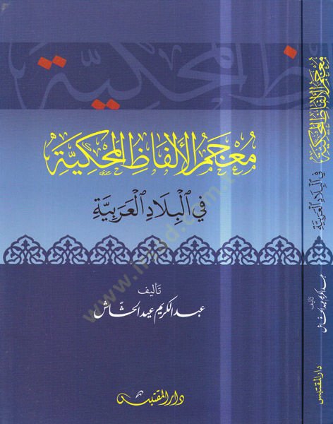 Mucemül-Elfazil-Mehakkiyye fil-Biladil-Arabiyye  - معجم الألفاظ المحكية في البلاد العربية