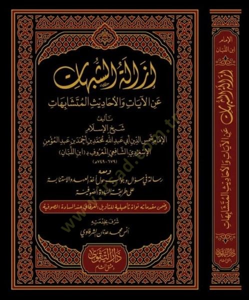 İzaletül-Şübühat  - إزالة الشبهات عن الأحاديث والآيات المتشابهات