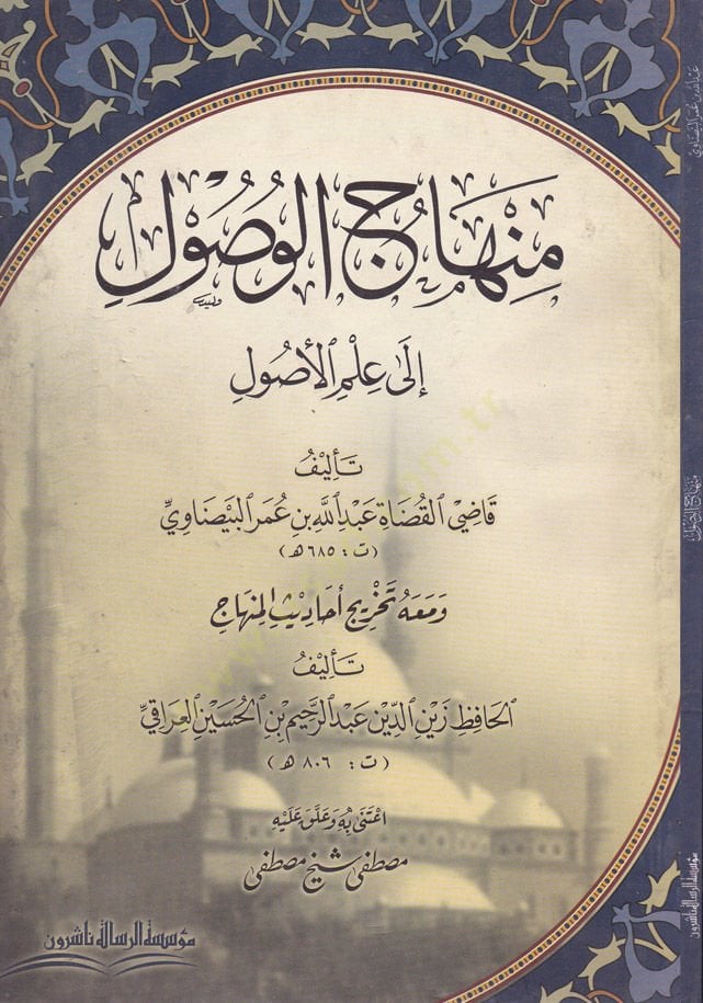 Minhacül-Vüsul ila İlmil-Usul ve Maahu Tahricü Ehadisil-Minhac - منهاج الوصول إلى علم الأصول تخريج أحاديث المنهاج