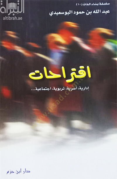 İktirahat İdariyye, Usriyye,Terbeviyye, İctimaiyye - اقتراحات إدارية، أسرية، تربوية، اجتماعية