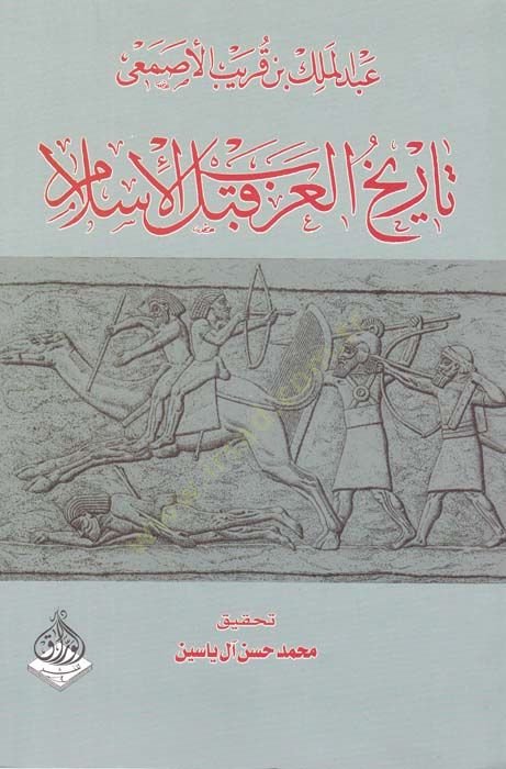 Tarihül-Arab kablel-İslam