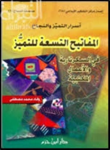 el-Mefatihüt-tisa lit-temeyyüz  - المفاتيح التسعة للتميز في السكرتارية والأعمال المكتبية