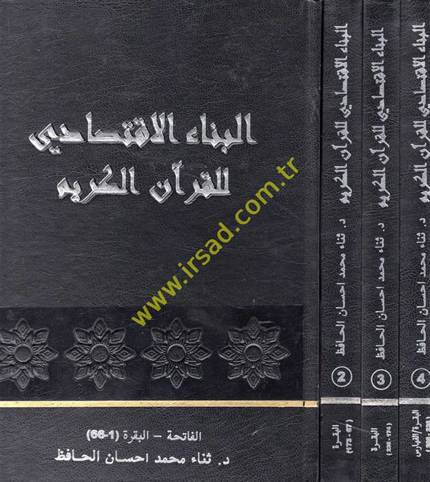 el-Binaül-İktisadi lil-Kuranil-Kerim  - البناء الاقتصادي للقرآن الكريم