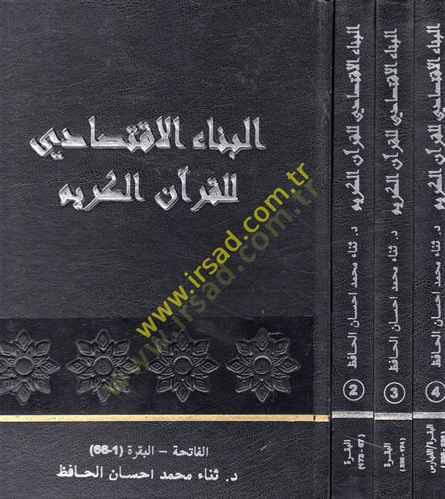 el-Binaül-İktisadi lil-Kuranil-Kerim  - البناء الاقتصادي للقرآن الكريم