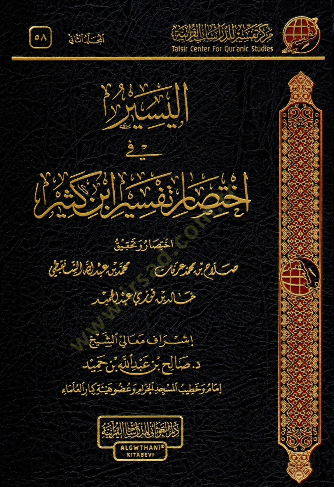 elyesir fi iktisar tefsir ibn kesir - اليسير في اختصار تفسير أبن كثير