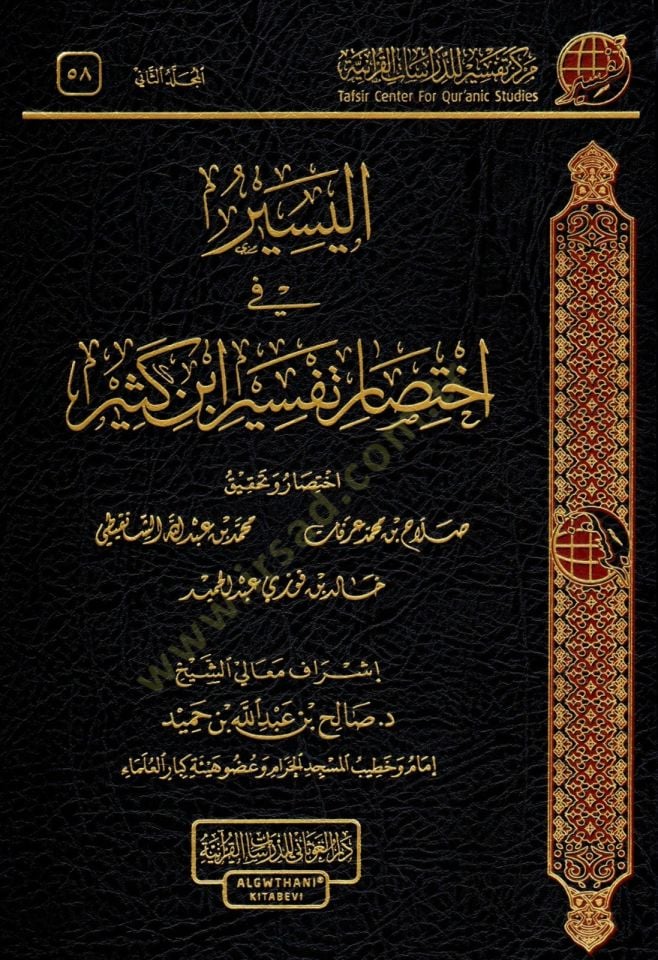 elyesir fi iktisar tefsir ibn kesir - اليسير في اختصار تفسير أبن كثير