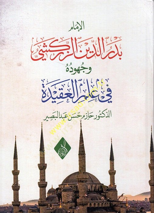 الإمام بدر الدين الزركيشي و جهاده في علم العقيد