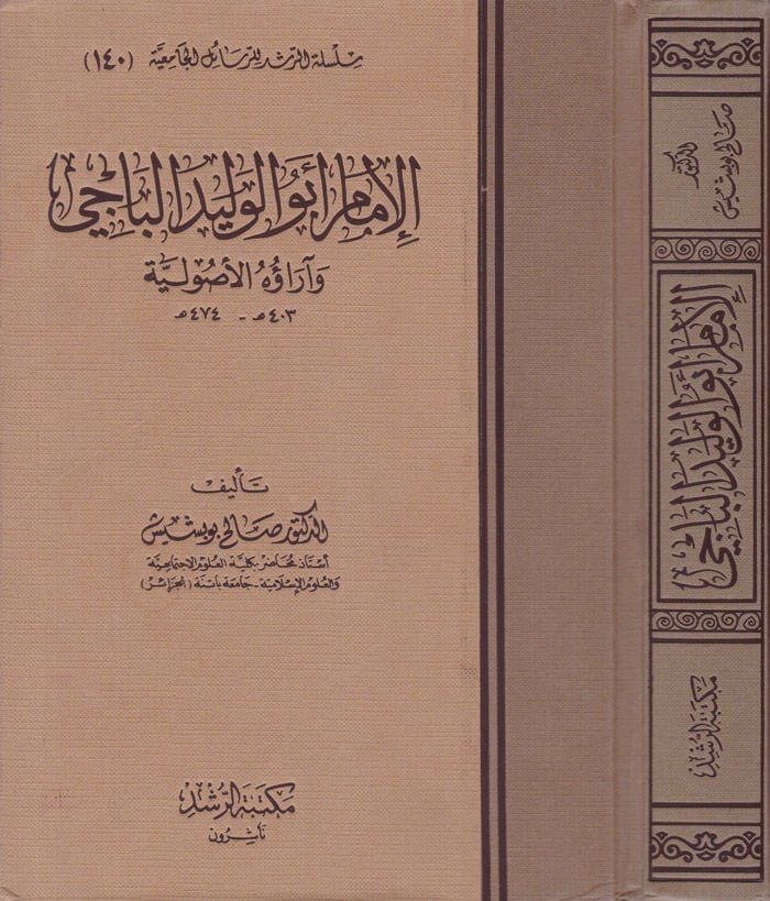 El-İmam Ebül-Velid El-Baci ve Arauhül-Usuliyye - الإمام أبو الوليد الباجي وآراؤه الأصولية