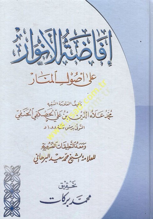İfadatül-Envar ala Usulil-Menar - إفاضة الأنوار على أصول المنار