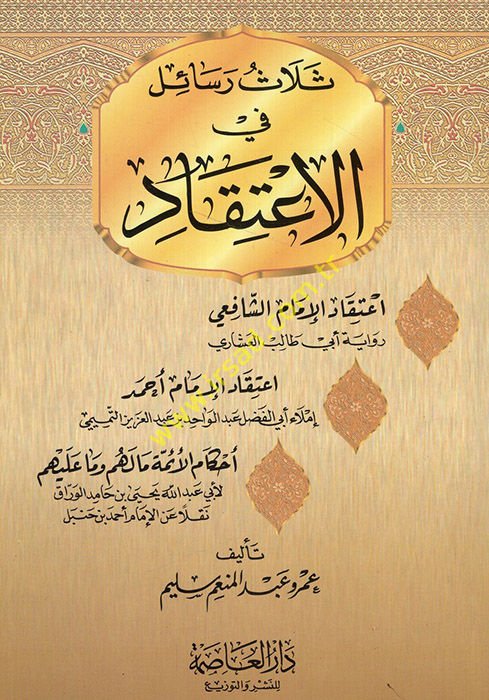 Selasu Resail fil-İtikad İtikadül-İmam Eş-Şafii - İtikadül-İmam Ahmed - Ahkamül-Eimme Ma Lehum ve Ma aleyhim - ثلاث رسائل في الإعتقاد إعتقاد الإمام الشافعي - إعتقاد الإمام أحمد