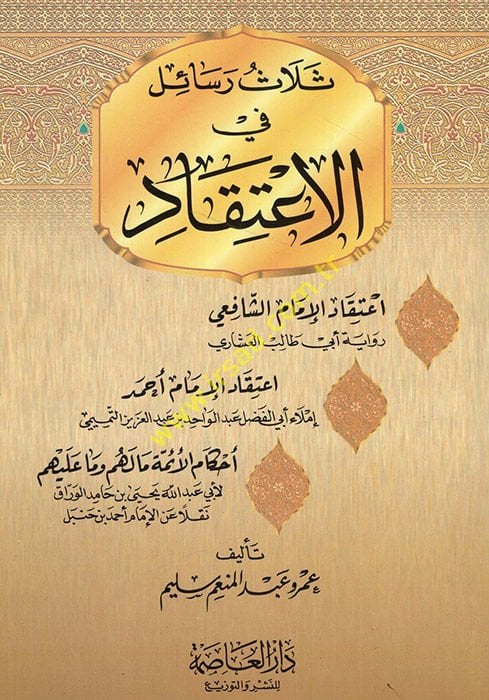Selasu Resail fil-İtikad İtikadül-İmam Eş-Şafii - İtikadül-İmam Ahmed - Ahkamül-Eimme Ma Lehum ve Ma aleyhim - ثلاث رسائل في الإعتقاد إعتقاد الإمام الشافعي - إعتقاد الإمام أحمد