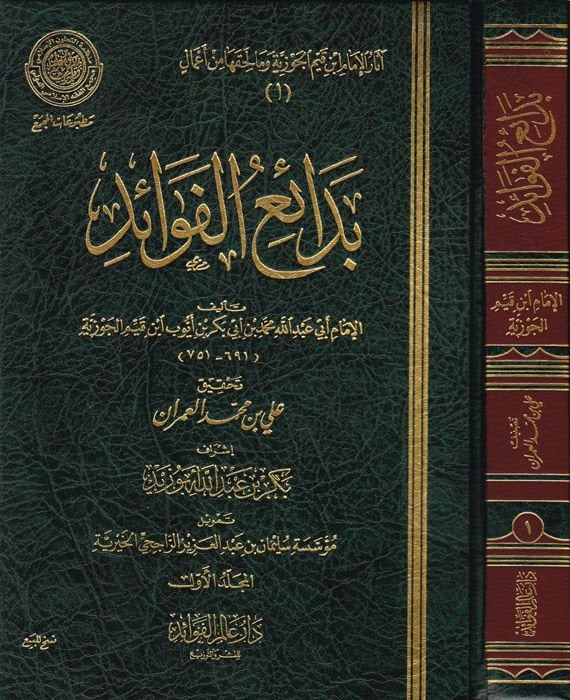 Asarül-İmam İbn Kayyim El-Cevziyye (1-7) ve ma Lehikaha min Amal - آثار ابن قيم الجوزية وما لحقها من أعمال 1-7
