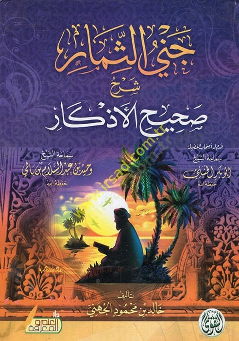 Cenas-simar şerhu sahihil-ezkar  - جني الثمار شرح صحيح الأذكار