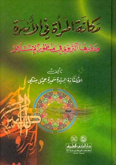 Mekanetül-Mera fil-Üsre ve Devruhat-Terbevi fi Manzuril-İslam - مكانة المرأة في الأسرة ودورها التربوي في منظور الإسلام