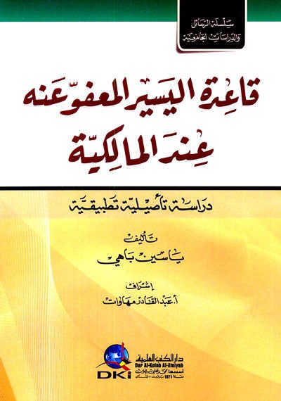 Kaidetü'l-Yesir el-Ma'fu anhu İnde'l-Malikiyye - قاعدة اليسير المعفو عنه عند المالكية