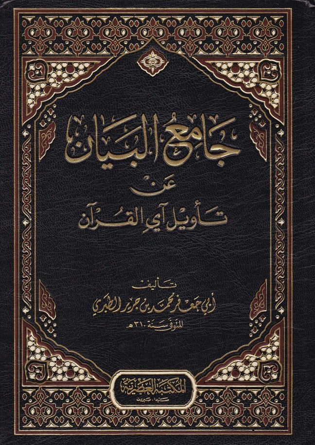 Tefsiru't-Taberi Camiu'l-Beyan an Te'vil'i-l-Quran - جامع البيان عن تأويل القرآن