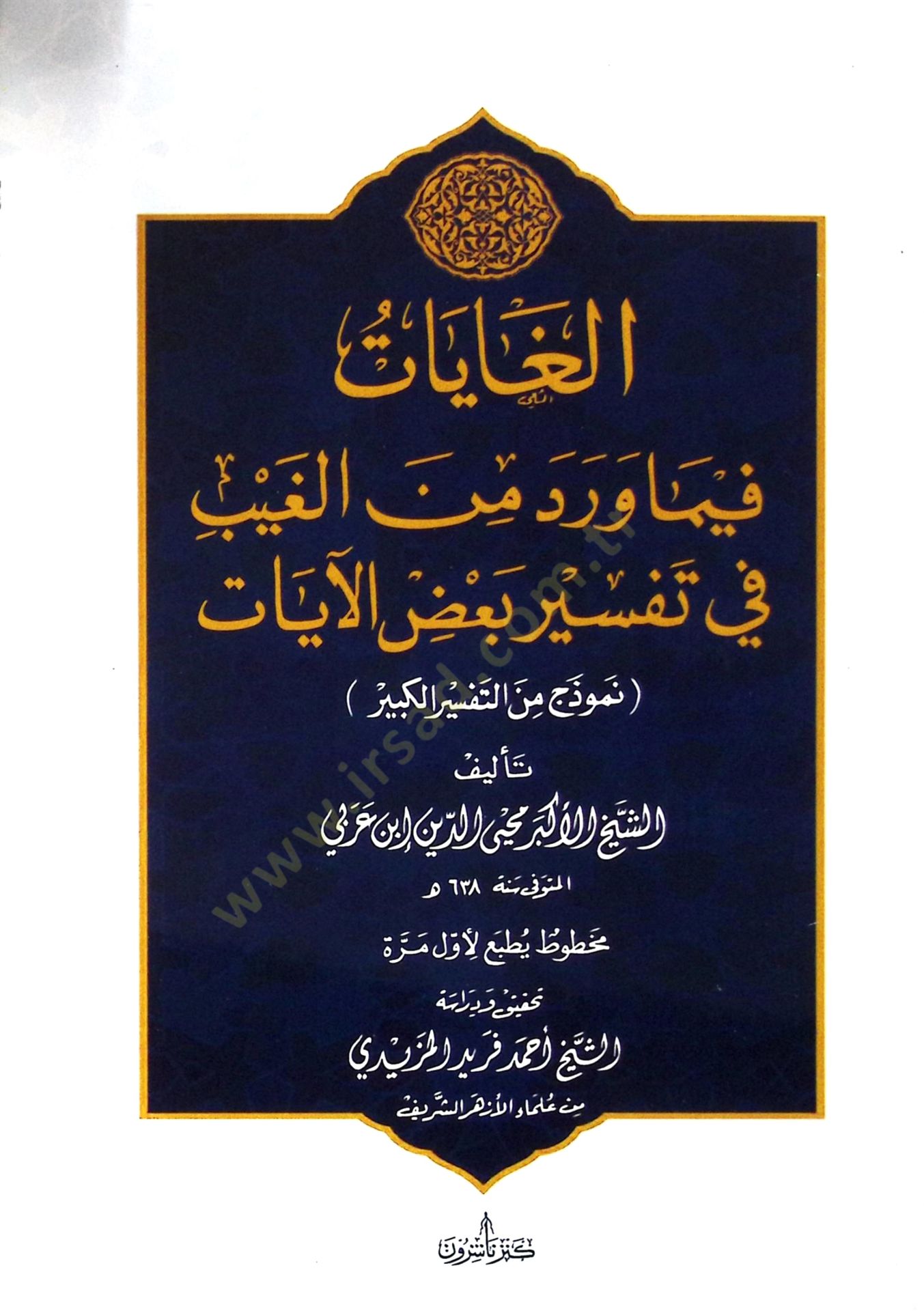 Elgayatu fi ma verede minel gaybi fi tefsi bağzil ayati numuzecün minet tefsiril kebir  - الغايات فيما ورد من الغيب في تفسير بعض الآيات نموذج من التفسير الكبير