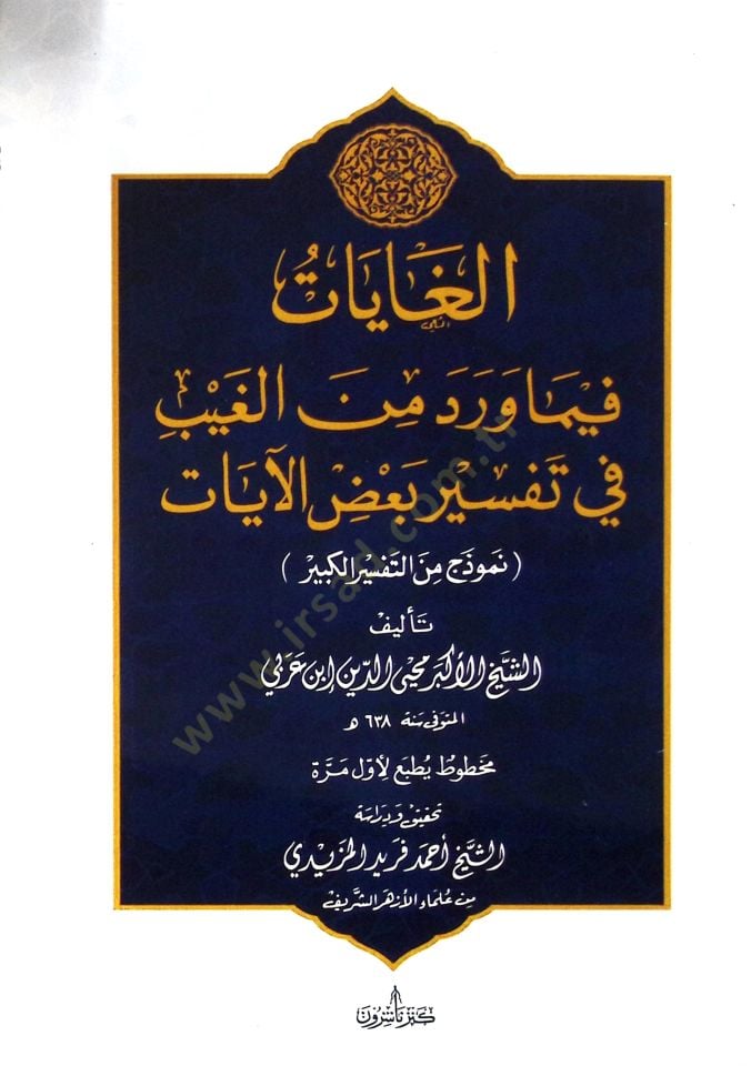 Elgayatu fi ma verede minel gaybi fi tefsi bağzil ayati numuzecün minet tefsiril kebir  - الغايات فيما ورد من الغيب في تفسير بعض الآيات نموذج من التفسير الكبير