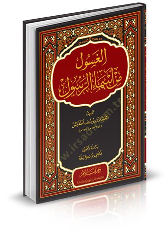 el-Gasul fi esmair-Rasul  - الغسول من أسماء الرسول